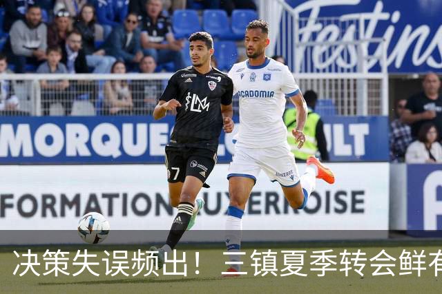 决策失误频出！三镇夏季转会鲜有成效，降级命运难以逆转