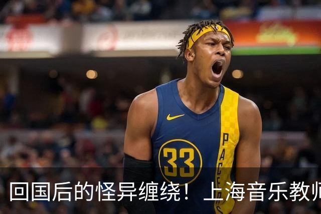 回国后的怪异缠绕！上海音乐教师泰国失踪12天，背后隐藏的惊人真相