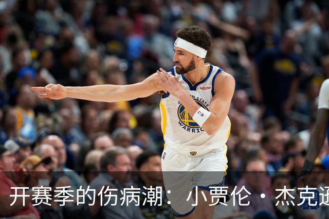 开赛季的伤病潮：小贾伦·杰克逊和爱德华兹双双缺阵