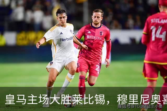 皇马主场大胜莱比锡，穆里尼奥喜迎佳绩，四名球员破门