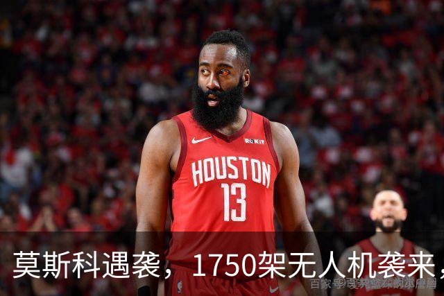 莫斯科遇袭，1750架无人机袭来，航班瘫痪一夜无眠