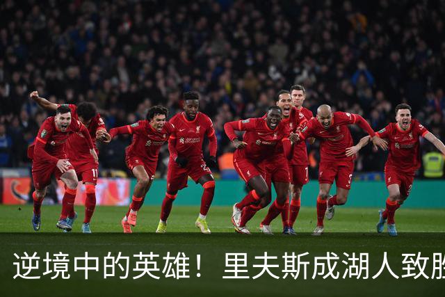 逆境中的英雄！里夫斯成湖人致胜关键，四年1.85亿到底值不值？