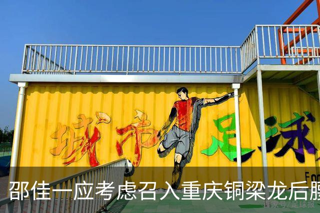邵佳一应考虑召入重庆铜梁龙后腰张志雄，实力不逊于黄嘉辉